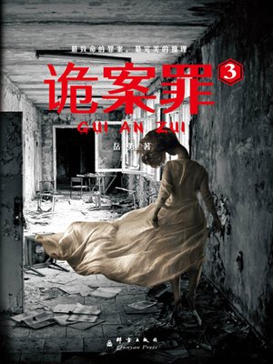 cover image of 诡案罪3